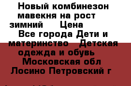 Новый комбинезон мавекня на рост 74, зимний.  › Цена ­ 1 990 - Все города Дети и материнство » Детская одежда и обувь   . Московская обл.,Лосино-Петровский г.